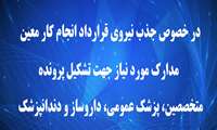 در خصوص جذب نیروی قرارداد انجام کار معین مدارک مورد نیاز جهت تشکیل پرونده متخصصین، پزشک عمومی، داروساز و دندانپزشک