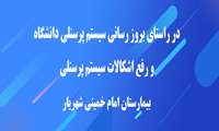 در راستای بروز رسانی سیستم پرسنلی دانشگاه و رفع اشکالات سیستم پرسنلی-بیمارستان امام خمینی شهریار