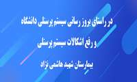 در راستای بروز رسانی سیستم پرسنلی دانشگاه و رفع اشکالات سیستم پرسنلی-بیمارستان شهید هاشمی نژاد