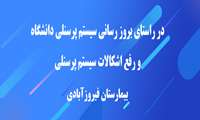 در راستای بروز رسانی سیستم پرسنلی دانشگاه و رفع اشکالات سیستم پرسنلی-بیمارستان فیروزآبادی