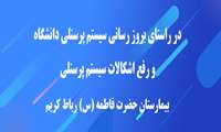 در راستای بروز رسانی سیستم پرسنلی دانشگاه و رفع اشکالات سیستم پرسنلی-بیمارستان حضرت فاطمه (س) رباط کریم