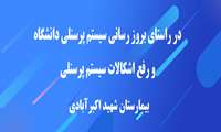 در راستای بروز رسانی سیستم پرسنلی دانشگاه و رفع اشکالات سیستم پرسنلی-بیمارستان شهید اکبرآبادی