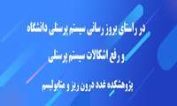 در راستای بروز رسانی سیستم پرسنلی دانشگاه و رفع اشکالات سیستم پرسنلی-پژوهشکده غدد درون ریز و متابولیسم