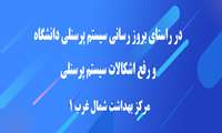 در راستای بروز رسانی سیستم پرسنلی دانشگاه و رفع اشکالات سیستم پرسنلی-مرکز بهداشت شمال غرب 1