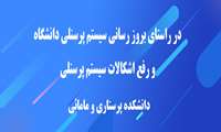 در راستای بروز رسانی سیستم پرسنلی دانشگاه و رفع اشکالات سیستم پرسنلی-دانشکده پرستاری و مامائی