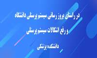 در راستای بروز رسانی سیستم پرسنلی دانشگاه و رفع اشکالات سیستم پرسنلی- دانشکده پزشکی