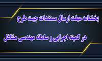 بخشنامه مهلت ارسال مستندات جهت طرح در کمیته اجرایی و سامانه مهندسی مشاغل