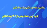 زمانبندی مراجعه جهت تشکیل پرونده مرحله تکمیل ظرفیت آزمون استخدام پیمانی سال 1402 جهاد دانشگاهی