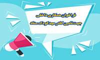فراخوان همکاری مهد کودک ستاد
