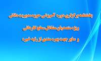 برگزاری دوره آموزشی حوزه مدیریت دانش ویژه متصدیان مشاغل سطح کاردانی و سایر جهت بهره مندی از رتبه خبره