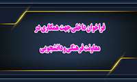 فراخوان همکاری جهت تامین نیرو در معاونت فرهنگی و دانشجوئی1404