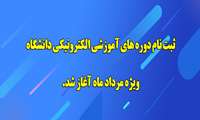 شروع ثبت نام آزمون های الکترونیکی مرداد ماه دانشگاه
