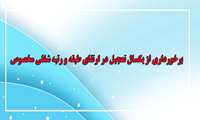برخورداری از یکسال تعجیل در ارتقای طبقه و رتبه شغلی مخصوص کارکنان دارای بیشتر از سه فرزند