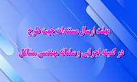 مهلت ارسال مستندات جهت طرح در کمیته اجرایی و سامانه مهندسی مشاغل