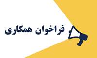 فراخوان همکاری جهت تامین نیرو در معاونت فرهنگی و دانشجوئی (مدیریت فرهنگی)