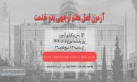 اطلاعیه برگزاری آزمون فصل هفتم توجیهی بدوخدمت ( بسته اختصاصی دانشگاه )