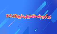 پیرو آزمون جذب حفاظت فیزیکی به تاریخ 1404/01/25 روز سه شنبه مورخ 23 اردیبهشت ماه  