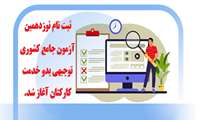 شروع ثبت نام آزمون جامع توجیهی بدو خدمت کارکنان