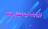 اولین جلسه کمیته تحقیقاتی HSR معاونت توسعه مدیریت و منابع در سال 1404 برگزار شد.
