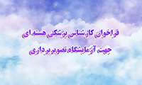 درخواست جذب نیروی کارشناس پزشکی هسته ای جهت آزمایشگاه تصویربرداری حیوانات کوچک