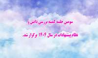 سومین جلسه کمیته بررسی دانش و نظام پیشنهادات در سال 1404 برگزار شد.