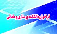 فراخوان همکاری جهت تامین نیرو در دانشکده پرستاری و مامائی-2