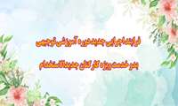 فرایند اجرایی جدید دوره آموزشی توجیهی بدو خدمت ویژه کارکنان جدیدالاستخدام 
