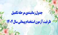  اصلاحی ارزیابی نهائی پذیرفته شدگان مرحله تکمیل ظرفیت آزمون استخدام پیمانی سال 1404