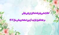 اعلام اسامی پذیرفته شدگان ارزیابی نهائی مرحله تکمیل ظرفیت آزمون استخدام پیمانی سال 1404