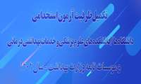 تکمیل ظرفیت آزمون استخدامی دانشگاه‌ها / دانشکده‌های علوم پزشکی و خدمات بهداشتی درمانی و موسسات تابعه وزارت بهداشت - سال 1404