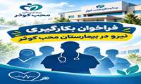 فراخوان به کارگیری در بیمارستان محب 