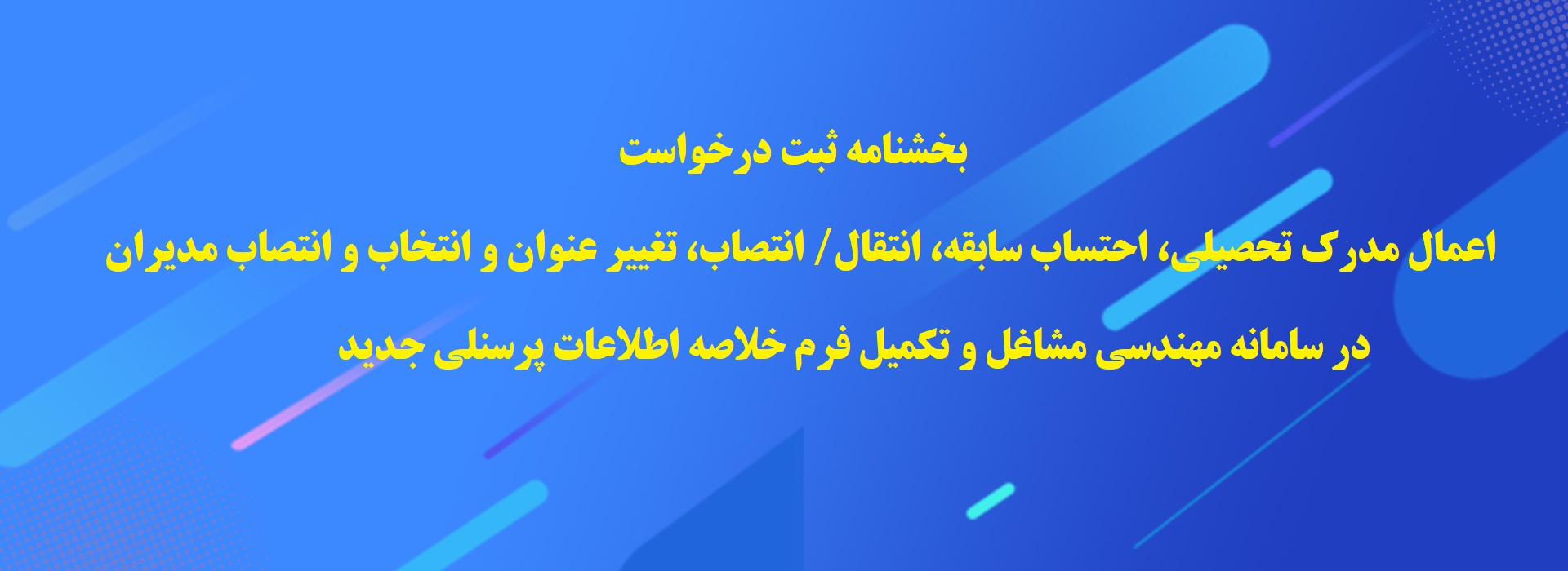 بخشنامه ثبت درخواست اعمال مدرک تحصیلی، احتساب سابقه، انتقال/ انتصاب، تغییر عنوان و انتخاب و انتصاب مدیران در سامانه مهندسی مشاغل 