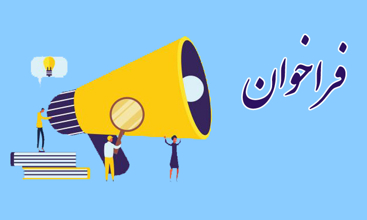 فراخوان اداره کل بهزیستی استان تهران جهت کارکنان رسمی و پیمانی کلیه دستگاه های اجرائی 