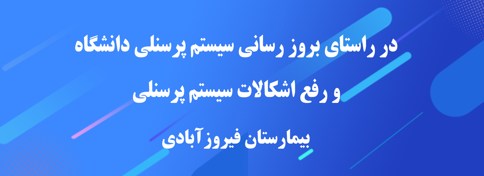 در راستای بروز رسانی سیستم پرسنلی دانشگاه و رفع اشکالات سیستم پرسنلی-بیمارستان فیروزآبادی 