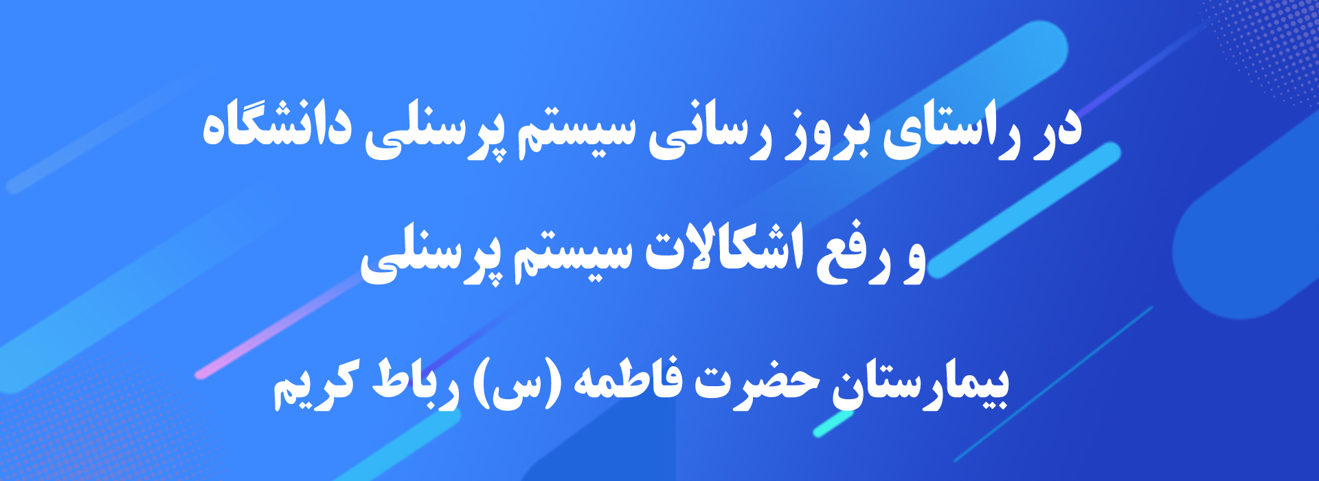 در راستای بروز رسانی سیستم پرسنلی دانشگاه و رفع اشکالات سیستم پرسنلی-بیمارستان حضرت فاطمه (س) رباط کریم 