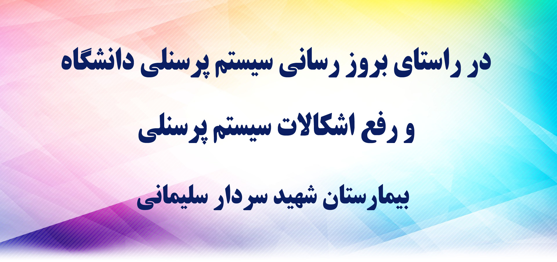 در راستای بروز رسانی سیستم پرسنلی دانشگاه و رفع اشکالات سیستم پرسنلی-بیمارستان شهید سردار سلیمانی 