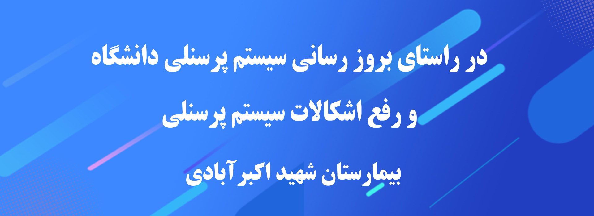 در راستای بروز رسانی سیستم پرسنلی دانشگاه و رفع اشکالات سیستم پرسنلی-بیمارستان شهید اکبرآبادی 