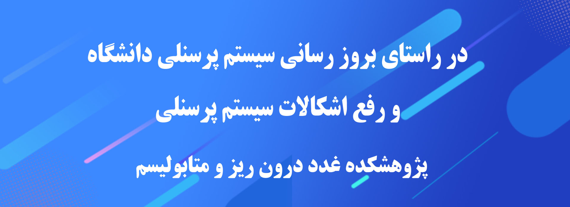 در راستای بروز رسانی سیستم پرسنلی دانشگاه و رفع اشکالات سیستم پرسنلی-پژوهشکده غدد درون ریز و متابولیسم 