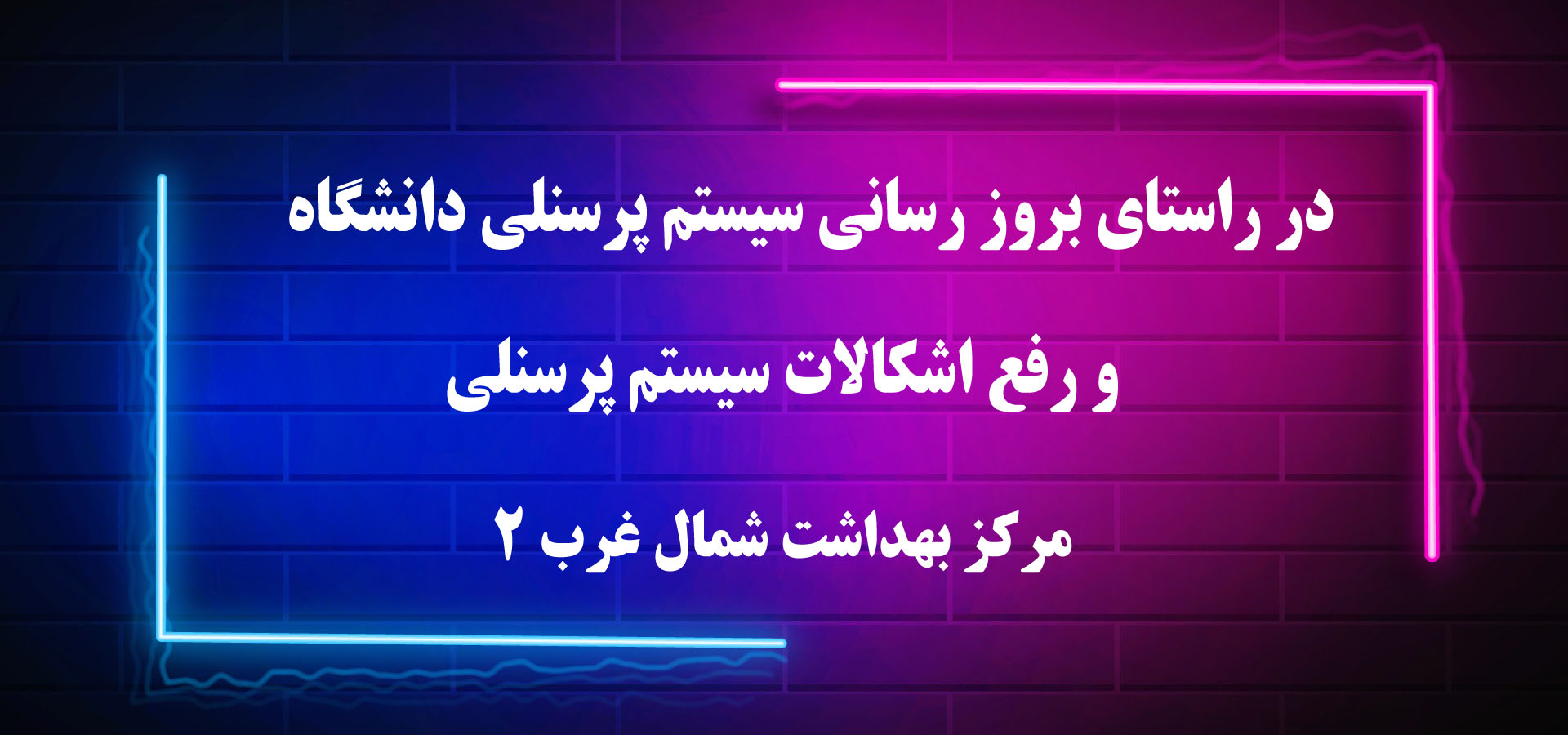 در راستای بروز رسانی سیستم پرسنلی دانشگاه و رفع اشکالات سیستم پرسنلی-مرکز بهداشت شمال غرب 2 