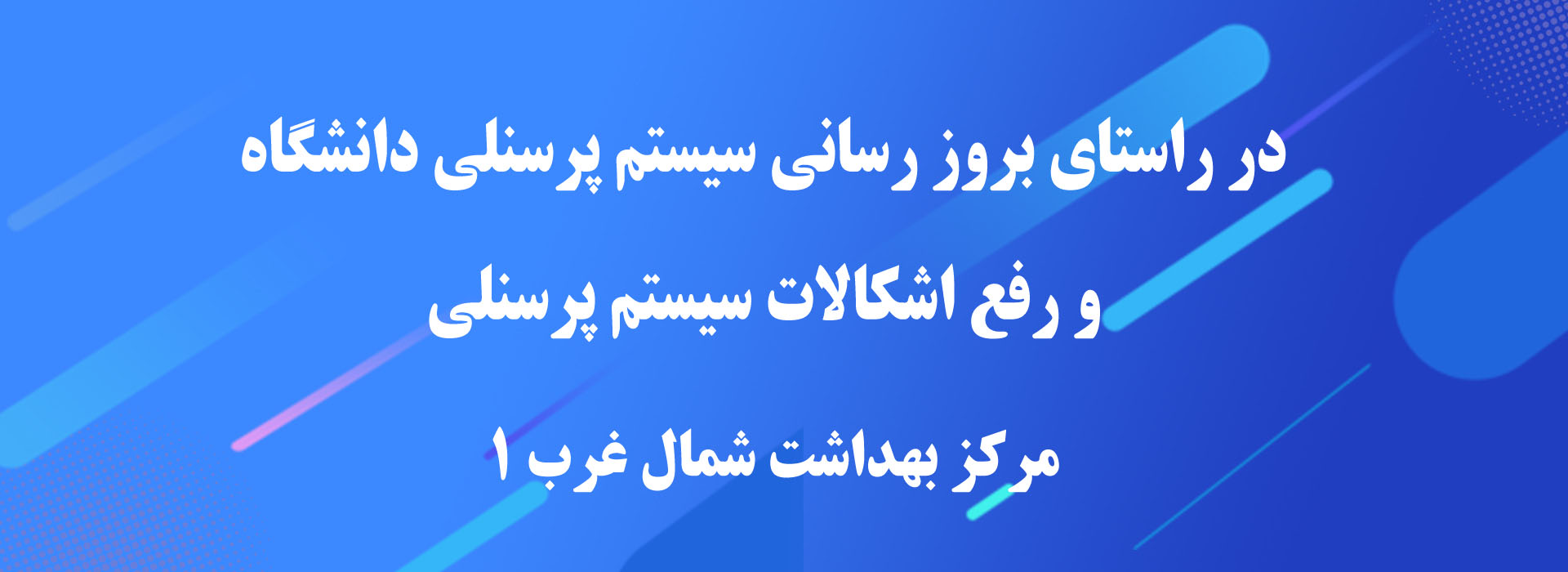 در راستای بروز رسانی سیستم پرسنلی دانشگاه و رفع اشکالات سیستم پرسنلی-مرکز بهداشت شمال غرب 1 