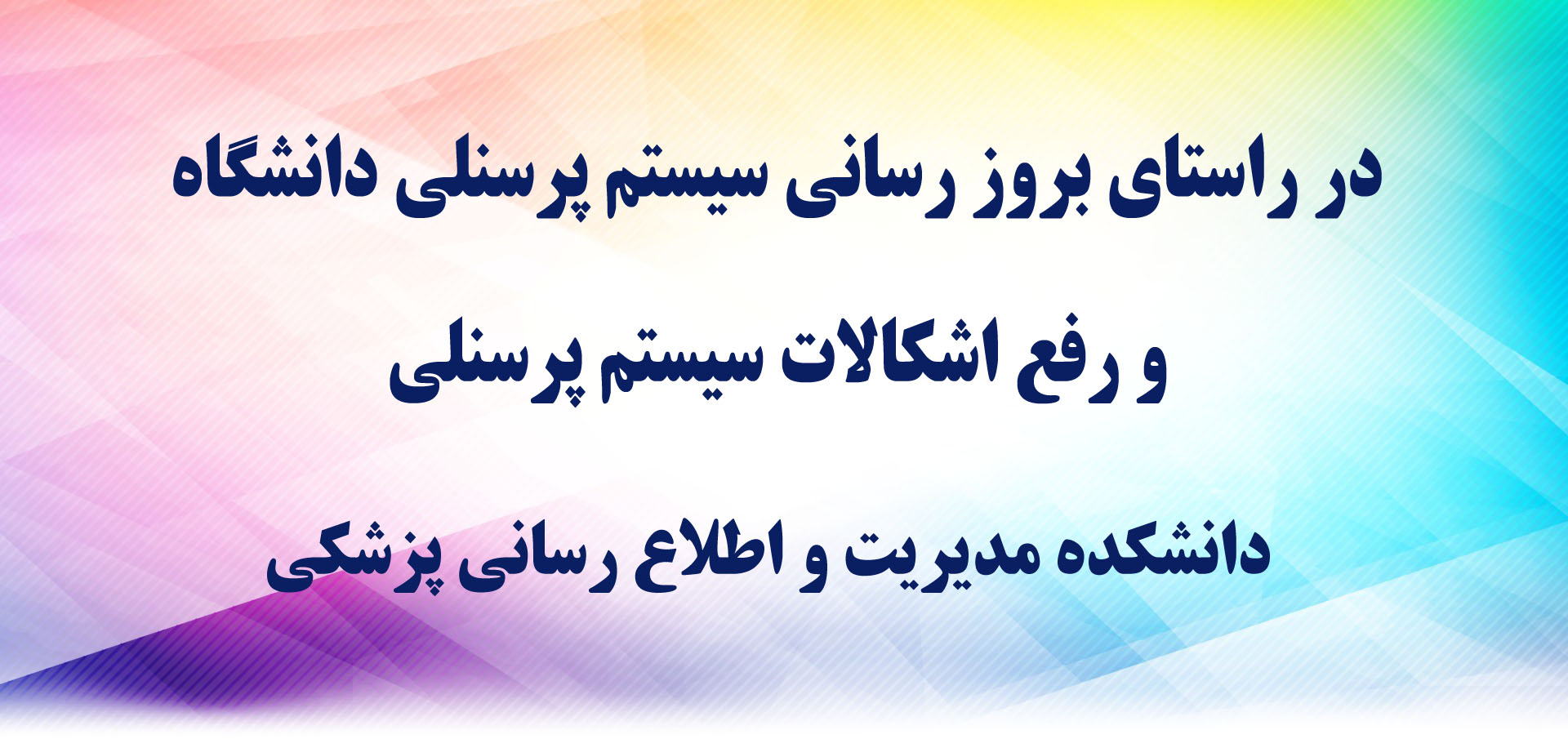 در راستای بروز رسانی سیستم پرسنلی دانشگاه و رفع اشکالات سیستم پرسنلی-دانشکده مدیریت و اطلاع رسانی پزشکی 