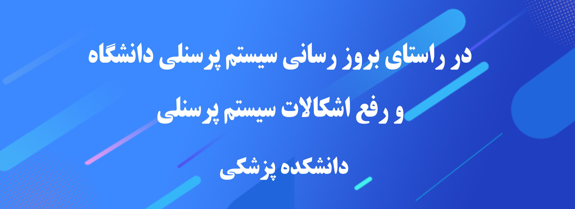 در راستای بروز رسانی سیستم پرسنلی دانشگاه و رفع اشکالات سیستم پرسنلی- دانشکده پزشکی 