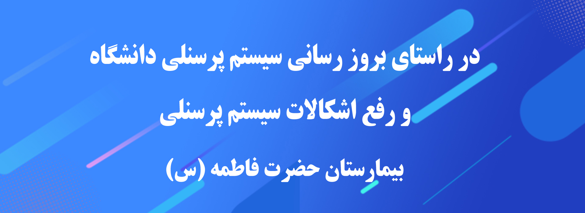 در راستای بروز رسانی سیستم پرسنلی دانشگاه و رفع اشکالات سیستم پرسنلی-بیمارستان حضرت فاطمه (س) 