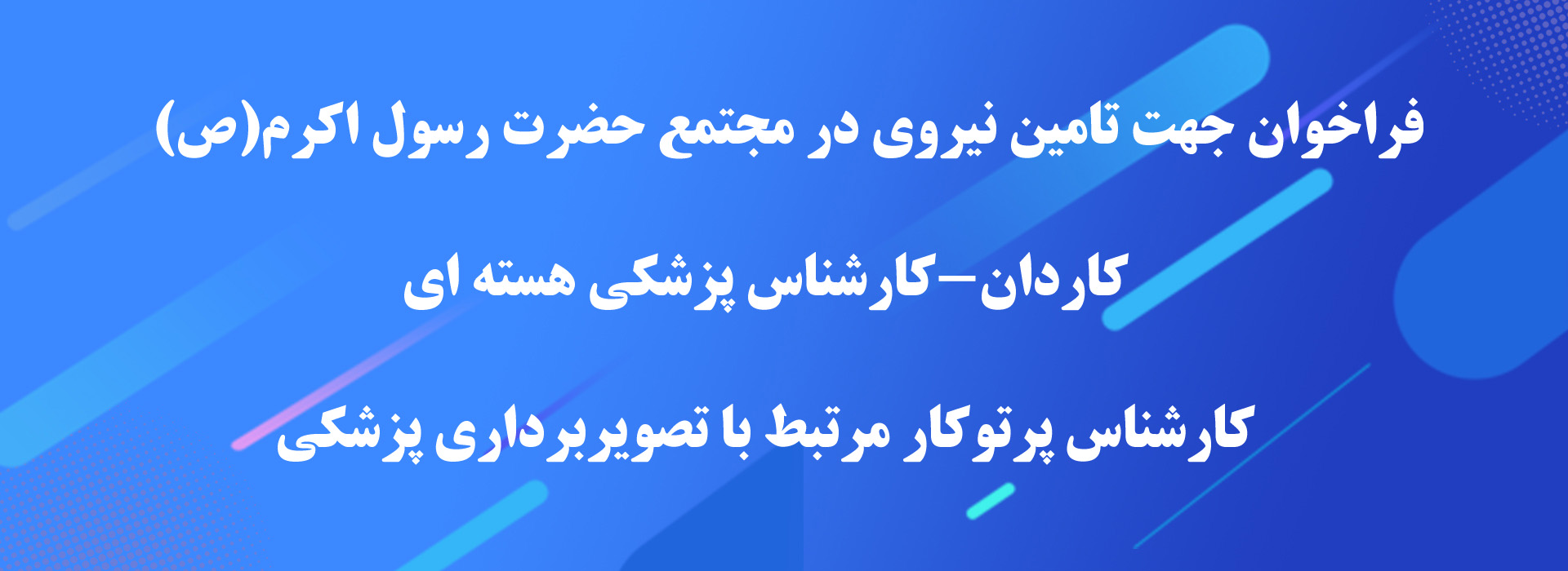 فراخوان جهت تامین نیروی در مجتمع حضرت رسول اکرم(ص) -کاردان-کارشناس پزشکی هسته ای- کارشناس پرتوکار مرتبط با تصویربرداری پزشکی 