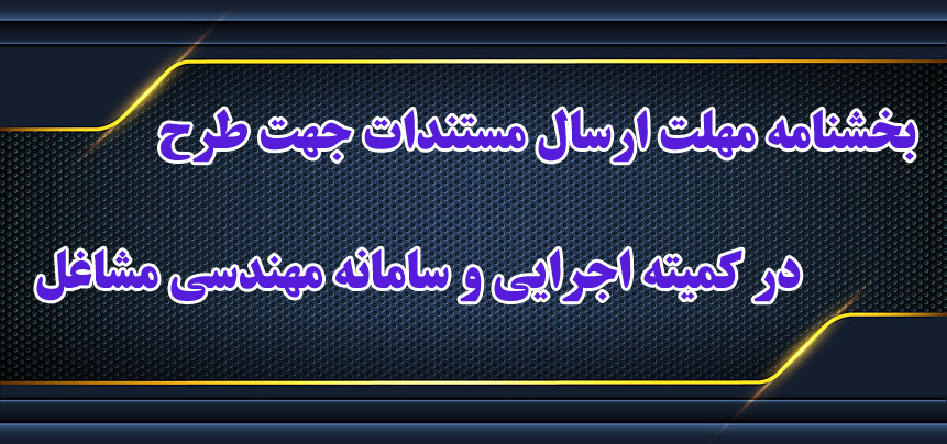 بخشنامه مهلت ارسال مستندات جهت طرح در کمیته اجرایی و سامانه مهندسی مشاغل 