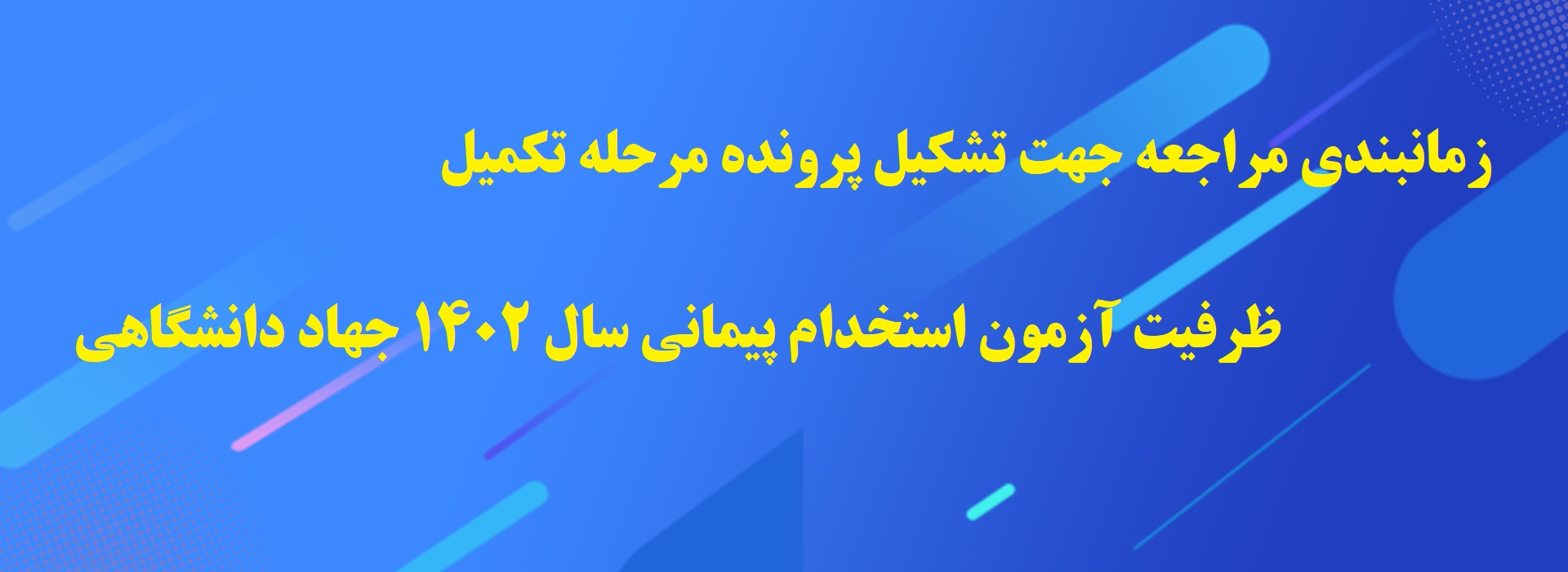 زمانبندی مراجعه جهت تشکیل پرونده مرحله تکمیل ظرفیت آزمون استخدام پیمانی سال 1402 جهاد دانشگاهی 