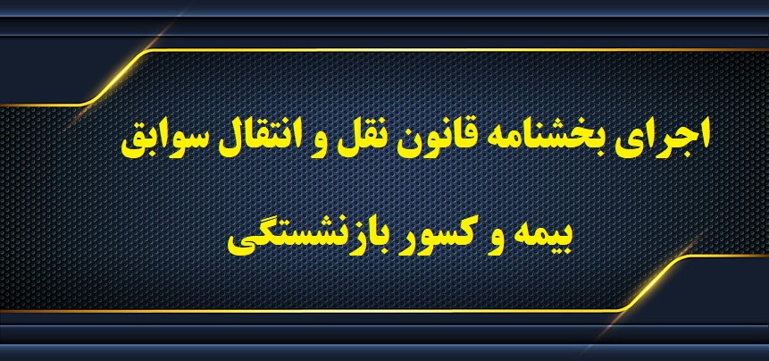 اجرای بخشنامه قانون نقل و انتقال سوابق بیمه و کسور بازنشستگی 