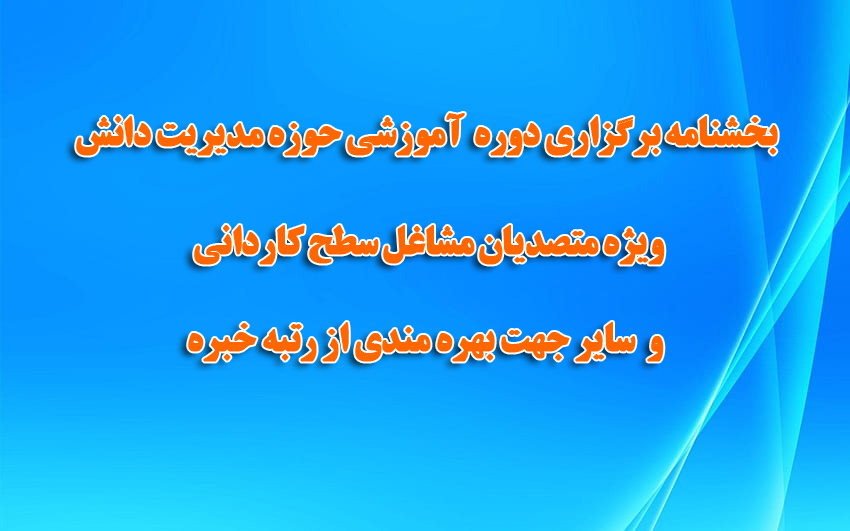 برگزاری دوره آموزشی حوزه مدیریت دانش ویژه متصدیان مشاغل سطح کاردانی و سایر جهت بهره مندی از رتبه خبره 