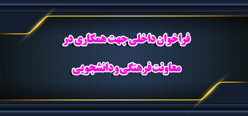 فراخوان همکاری جهت تامین نیرو در معاونت فرهنگی و دانشجوئی