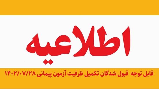 قابل توجه پذیرفته شدگان تکمیل ظرفیت آزمون پیمانی برگزار شده در تاریخ 1402/07/28 